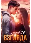 Татьяна Никандрова - С первого взгляда