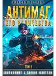 Максим Петров - Антимаг его величества. Том V