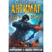 Постер книги Антимаг его величества. Том IV