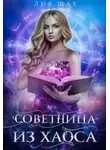 Лия Шах - Советница из Хаоса