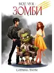 Катерина Траум - Мой муж — зомби
