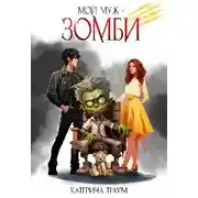 Постер книги Мой муж — зомби