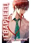 Григорий Магарыч - Гвардеец. Том 1. Вернуть величие