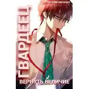 Постер книги Гвардеец. Том 1. Вернуть величие