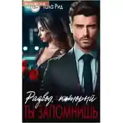 Постер книги Развод, который ты запомнишь