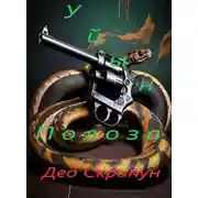 Постер книги Уйын Полоза. Книга первая