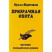 Постер книги Призрачная охота