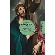 Постер книги Человек из Назарета