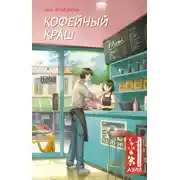 Постер книги Кофейный краш