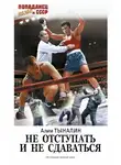 Алим Тыналин - Не отступать и не сдаваться