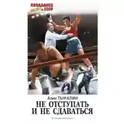 Постер книги Не отступать и не сдаваться