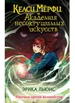 Эрика Льюис - Келси Мёрфи и Академия несокрушимых искусств
