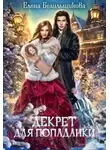 Елена Белильщикова - Декрет для попаданки