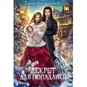 Постер книги Декрет для попаданки