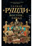 Ахмед Рушди - Восток, Запад