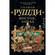 Постер книги Восток, Запад