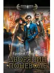 Ерофей Трофимов - Дворянин поневоле