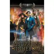 Постер книги Дворянин поневоле