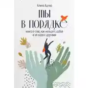 Постер книги Ты в порядке: Книга о том, как нельзя с собой и не надо с другими