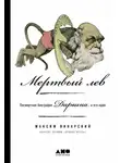 Максим Винарский - Мертвый лев: Посмертная биография Дарвина и его идей