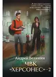 Андрей Белянин - ЧВК Херсонес. Том 2