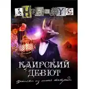Постер книги Каирский дебют. Записки из синей тетради