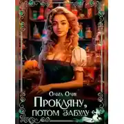 Постер книги Прокляну, потом забуду