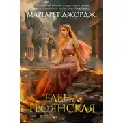 Постер книги Елена Троянская