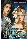 Анна Кривенко - Святая развратница, или Отвергнутая жена Дракона