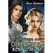 Постер книги Святая развратница, или Отвергнутая жена Дракона