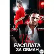 Постер книги Развод. Расплата за обман