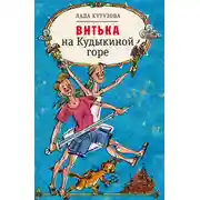 Постер книги Витька на Кудыкиной горе