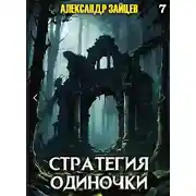Постер книги Стратегия одиночки. Книга седьмая