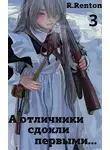Рик Рентон - А отличники сдохли первыми… 3