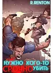 Рик Рентон - Нужно кого-то СРОЧНО убить