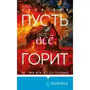 Постер книги Пусть все горит