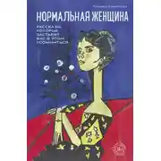 Постер книги Нормальная женщина