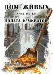 Павел Иевлев - Дом Живых. Арка третья: Лопата кумкватов