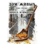 Постер книги Дом Живых. Арка третья: Лопата кумкватов