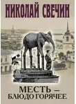 Николай Свечин - Месть – блюдо горячее