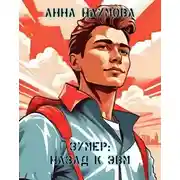 Постер книги Назад к ЭВМ