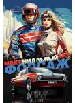 Аристарх Риддер - Максимальный Форсаж