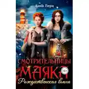 Постер книги Смотрительницы маяка. Рождественская вьюга