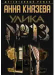 Анна Князева - Улика № 13
