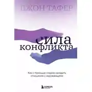 Постер книги Сила конфликта. Как с помощью споров наладить отношения с окружающими