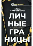 Ольга Сульчинская - Личные границы. Установить, поддерживать, защищать