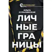Постер книги Личные границы. Установить, поддерживать, защищать