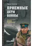 Ефим Гаммер - Приемные дети войны