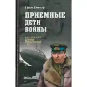 Постер книги Приемные дети войны