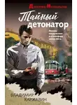 Владимир Каржавин - Тайный детонатор